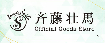 斉藤壮馬 Official Goods Store