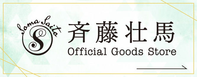 斉藤壮馬 Official Goods Store